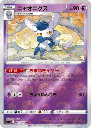 Meowstic (Poke Ball Pattern) (042/068) - S11a Incandescent Arcana