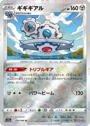 Klinklang (Mirror Holofoil) [S11a - 048/068]