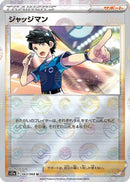 Judge (Mirror Holofoil) (063/068) - S11a Incandescent Arcana