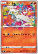 Reshiram (021/190) - S4a Shiny Star V