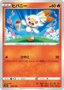 Scorbunny - 022/190 (022/190) - S4a Shiny Star V