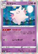 Clefable (066/190) - S4a Shiny Star V