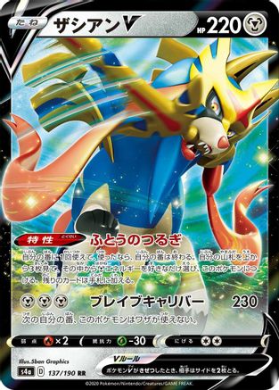 Zacian V - 137/190 (137/190) - S4a Shiny Star V