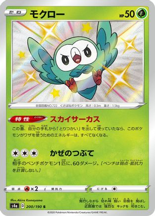 Rowlet - 200/190 (200/190) - S4a Shiny Star V