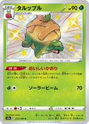 Appletun - 213/190 (213/190) - S4a Shiny Star V