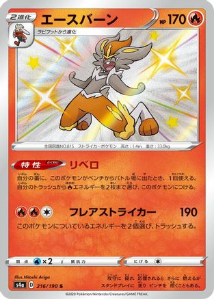 Cinderace - 216/190 (216/190) - S4a Shiny Star V