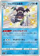 Galarian Mr. Rime - 220/190 (220/190) - S4a Shiny Star V