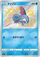Sobble - 224/190 (224/190) - S4a Shiny Star V