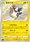 Morpeko - 243/190 (243/190) - S4a Shiny Star V