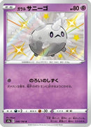 Galarian Corsola - 248/190 (248/190) - S4a Shiny Star V