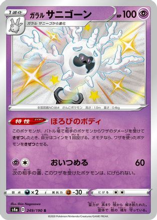 Galarian Cursola - 249/190 (249/190) - S4a Shiny Star V