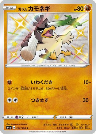 Galarian Farfetch'd - 262/190 (262/190) - S4a Shiny Star V