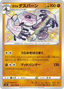 Galarian Runerigus - 265/190 (265/190) - S4a Shiny Star V