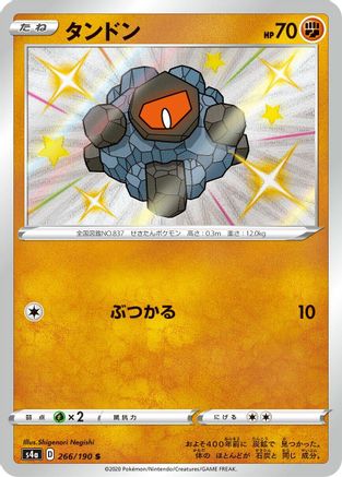 Rolycoly - 266/190 (266/190) - S4a Shiny Star V
