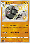 Sandaconda - 270/190 (270/190) - S4a Shiny Star V