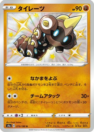 Falinks - 273/190 (273/190) - S4a Shiny Star V