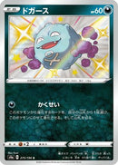 Koffing - 275/190 (275/190) - S4a Shiny Star V