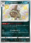 Galarian Weezing - 276/190 [S4a - 276/190]