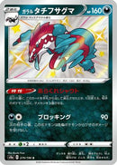Galarian Obstagoon - 279/190 (279/190) - S4a Shiny Star V