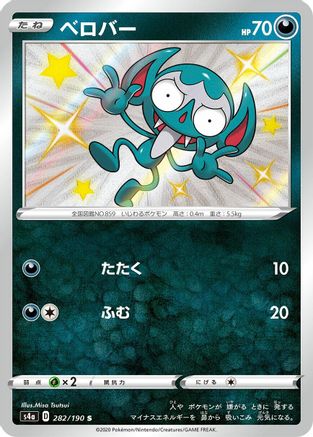 Impidimp - 282/190 (282/190) - S4a Shiny Star V