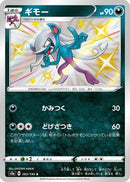 Morgrem - 283/190 (283/190) - S4a Shiny Star V