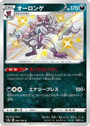 Grimmsnarl - 284/190 (284/190) - S4a Shiny Star V