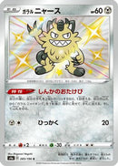 Galarian Meowth - 285/190 (285/190) - S4a Shiny Star V