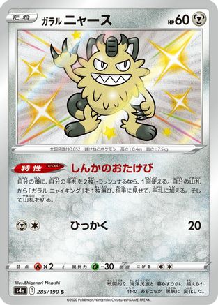Galarian Meowth - 285/190 (285/190) - S4a Shiny Star V