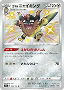 Galarian Perrserker - 286/190 (286/190) - S4a Shiny Star V