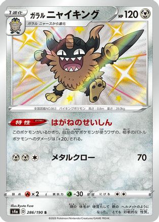Galarian Perrserker - 286/190 (286/190) - S4a Shiny Star V
