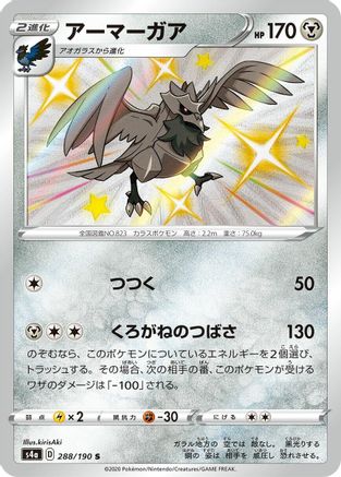 Corviknight - 288/190 (288/190) - S4a Shiny Star V