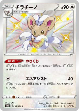 Cinccino - 293/190 (293/190) - S4a Shiny Star V