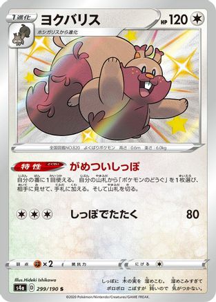 Greedent - 299/190 (299/190) - S4a Shiny Star V