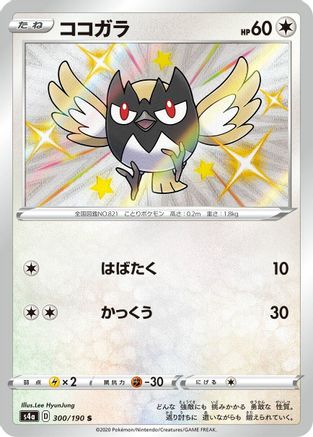 Rookidee - 300/190 (300/190) - S4a Shiny Star V