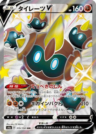 Falinks V - 319/190 (319/190) - S4a Shiny Star V
