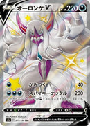 Grimmsnarl V (321/190) - S4a Shiny Star V