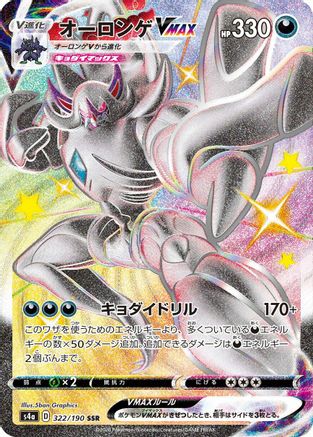 Grimmsnarl VMAX (322/190) - S4a Shiny Star V