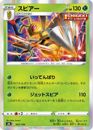 Beedrill (003/184) - S8b VMAX Climax