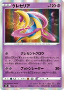 Cresselia (069/184) - S8b VMAX Climax