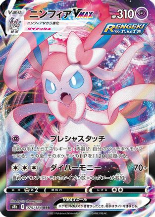 Sylveon VMAX - 075/184 [S8b - 075]