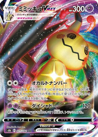 Mimikyu VMAX - 077/184 (077/184) - S8b VMAX Climax