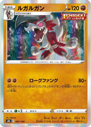 Lycanroc (087/184) - S8b VMAX Climax