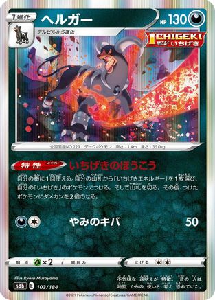 Houndoom - 103/184 (103/184) - S8b VMAX Climax