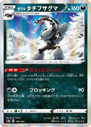Galarian Obstagoon - 106/184 (106/184) - S8b VMAX Climax