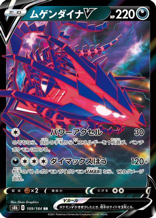 Eternatus V - 109/184 (109/184) - S8b VMAX Climax