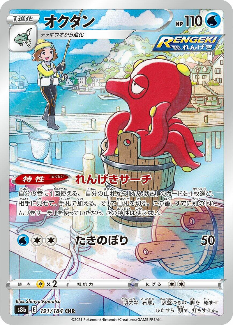 Octillery - 191/184 [S8b - 191/184]