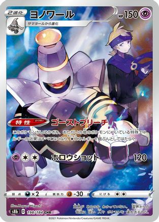 Dusknoir - 198/184 (198/184) - S8b VMAX Climax