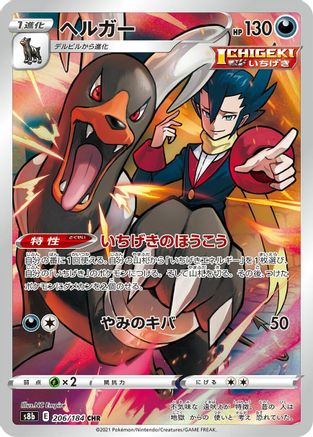 Houndoom - 206/184 (206/184) - S8b VMAX Climax