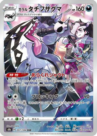 Galarian Obstagoon - 207/184 (207/184) - S8b VMAX Climax