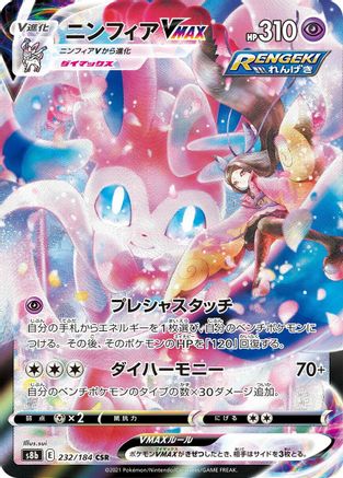 Sylveon VMAX - 232/184 (232/184) - S8b VMAX Climax